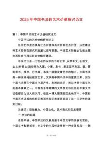 2025年中國書法的藝術價值探討論文