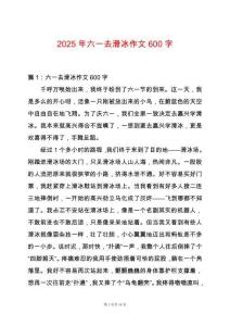 2025年六一去滑冰作文600字
