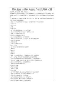 版權(quán)教育與版權(quán)內(nèi)容創(chuàng)作實踐考核試卷
