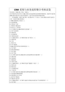 CRM系統(tǒng)與業(yè)務(wù)流程整合考核試卷