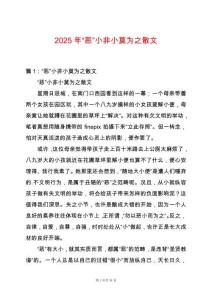 2025年“惡”小非小莫為之散文