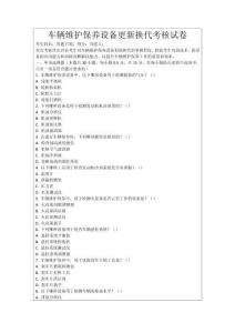 車輛維護(hù)保養(yǎng)設(shè)備更新?lián)Q代考核試卷