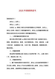 2025年保修承諾書