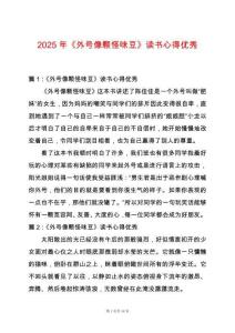 2025年《外號像顆怪味豆》讀書心得優秀