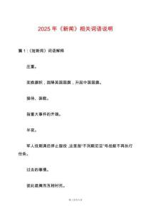 2025年《新聞》相關(guān)詞語說明
