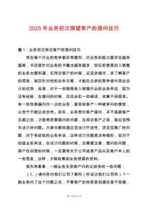 2025年業(yè)務初次探望客戶的提問技巧