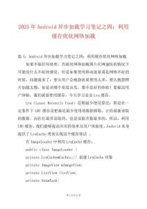 2025年Android異步加載學(xué)習(xí)筆記之四：利用緩存優(yōu)化網(wǎng)絡(luò)加載