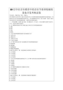 3D打印在音樂教育中的音樂節奏訓練輔助設備開發考核試卷