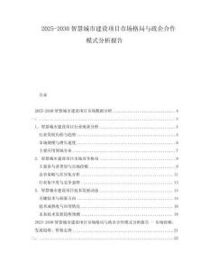 2025-2030智慧城市建設項目市場格局與政企合作模式分析報告