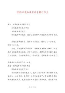 2025年假如我有歡樂銀行作文