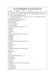 備用電源儲能技術發展考核試卷