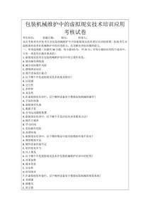 包裝機械維護中的虛擬現實技術培訓應用考核試卷