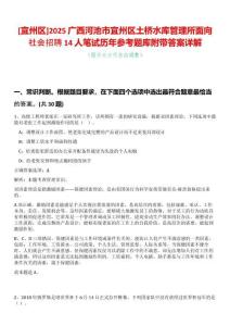 [宜州區(qū)]2025廣西河池市宜州區(qū)土橋水庫(kù)管理所面向社會(huì)招聘14人筆試歷年參考題庫(kù)附帶答案詳解
