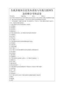 車載多媒體信息發(fā)布系統(tǒng)與車載互聯(lián)網(wǎng)生態(tài)的整合考核試卷