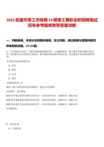 2025凱里市零工市場第19期零工兼職全職招聘筆試歷年參考題庫附帶答案詳解
