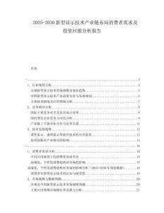 2025-2030新型顯示技術產業鏈布局消費者需求及投資回報分析報告