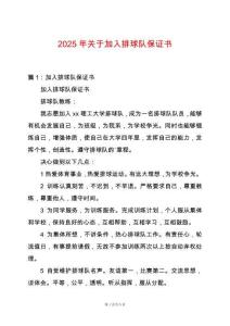 2025年關(guān)于加入排球隊(duì)保證書(shū)