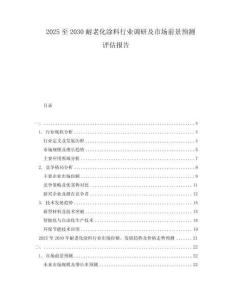 2025至2030耐老化涂料行業調研及市場前景預測評估報告