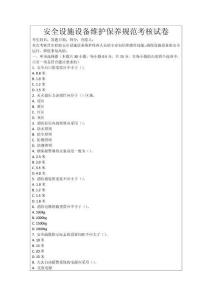 安全設施設備維護保養規范考核試卷