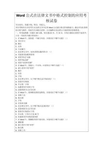 Word公式在法律文書中格式控制的應用考核試卷