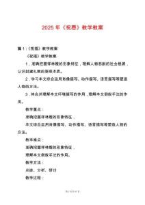 2025年《祝愿》教學(xué)教案