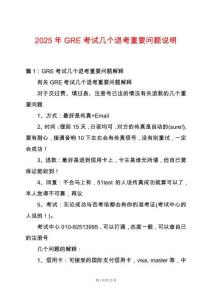 2025年GRE考試幾個(gè)退考重要問題說明
