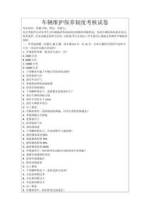 車輛維護保養制度考核試卷