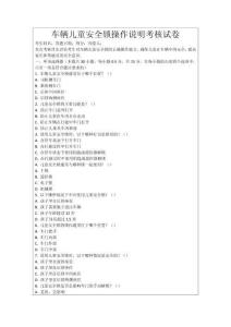 車輛兒童安全鎖操作說明考核試卷