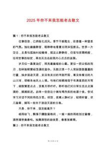 2025年你不來我怎能老去散文