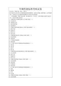 車輛性能標準考核試卷