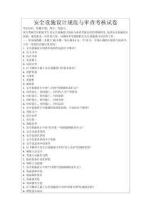 安全設(shè)施設(shè)計(jì)規(guī)范與審查考核試卷