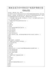 版權(quán)交易合同中的知識(shí)產(chǎn)權(quán)保護(hù)期限討論考核試卷