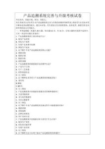 產(chǎn)品追溯系統(tǒng)完善與升級考核試卷