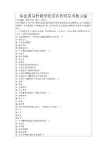 病蟲害防控新型化學(xué)農(nóng)藥研發(fā)考核試卷
