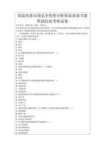 保溫容器市場競爭優勢分析保溫容器節能性能比較考核試卷