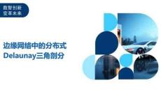 邊緣網絡中的分布式Delaunay三角剖分-洞察及研究