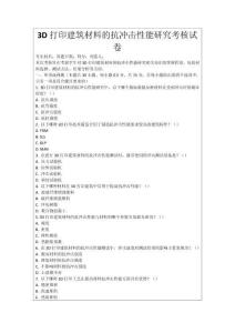 3D打印建筑材料的抗沖擊性能研究考核試卷