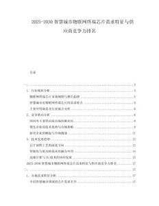 2025-2030智慧城市物聯網終端芯片需求特征與供應商競爭力排名