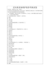層壓機設備維護保養考核試卷