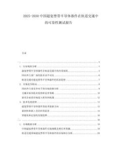 2025-2030中國超寬禁帶半導體器件在軌道交通中的可靠性測試報告