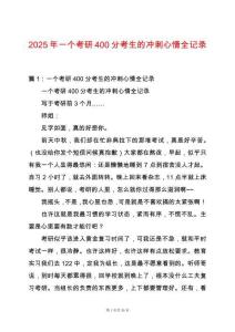 2025年一個考研400分考生的沖刺心情全記錄