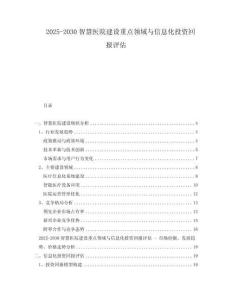 2025-2030智慧醫(yī)院建設(shè)重點領(lǐng)域與信息化投資回報評估