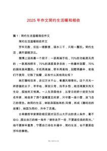 2025年作文簡約生活暖和相依