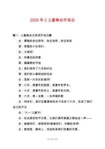2025年2兒童晚會(huì)開(kāi)場(chǎng)白