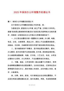 2025年保持辦公環境整齊的倡議書