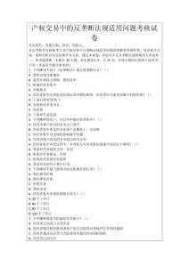 產(chǎn)權(quán)交易中的反壟斷法規(guī)適用問題考核試卷