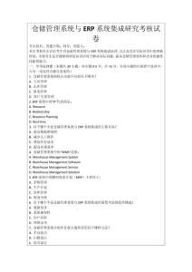 倉儲管理系統(tǒng)與ERP系統(tǒng)集成研究考核試卷