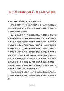 2025年《睡蟒邊的雪兔》讀書心得600精選