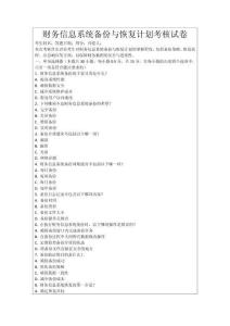 財務(wù)信息系統(tǒng)備份與恢復(fù)計劃考核試卷