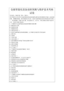 倉儲智能化設備故障預測與維護技術考核試卷